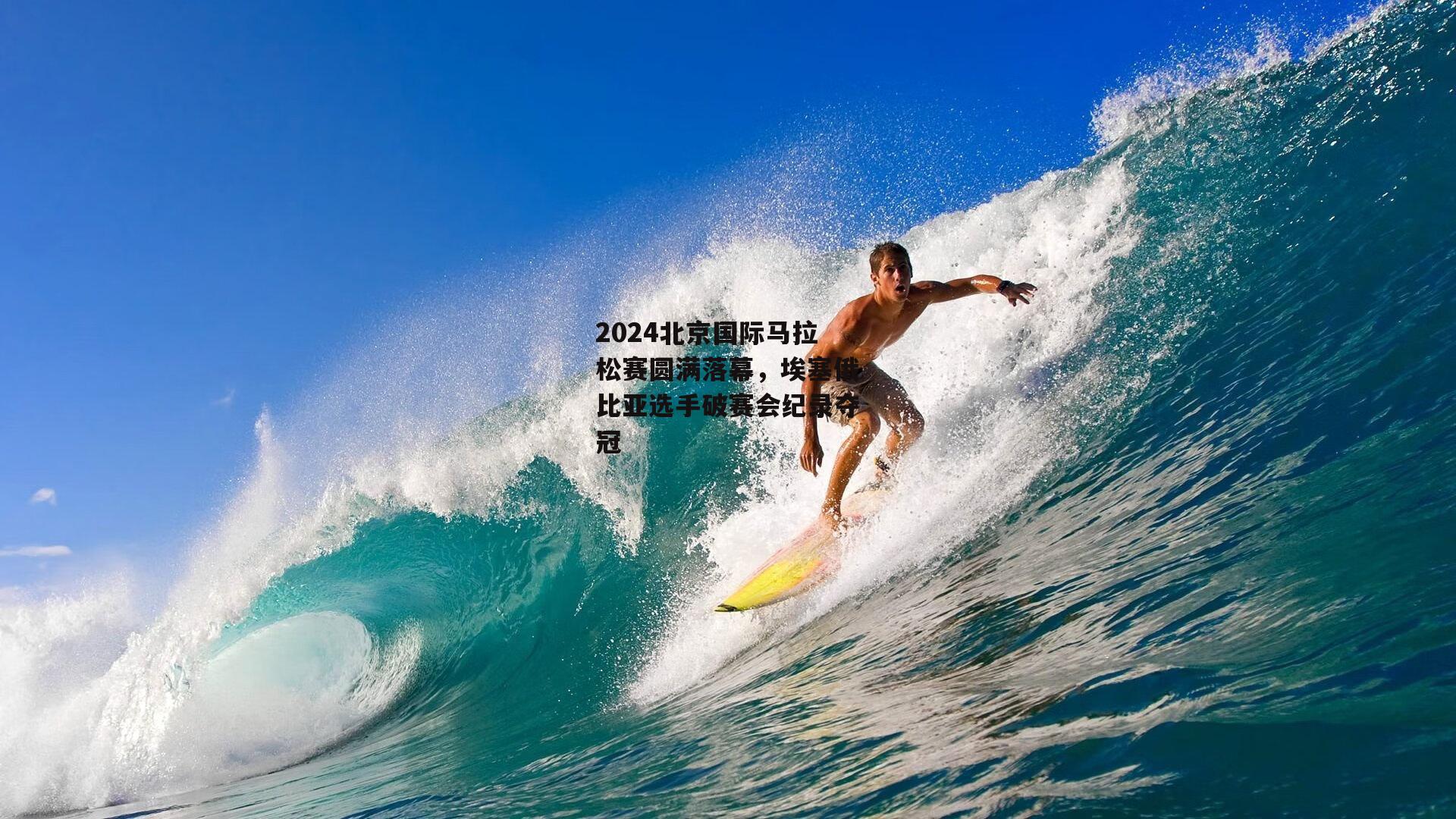 2024北京国际马拉松赛圆满落幕，埃塞俄比亚选手破赛会纪录夺冠