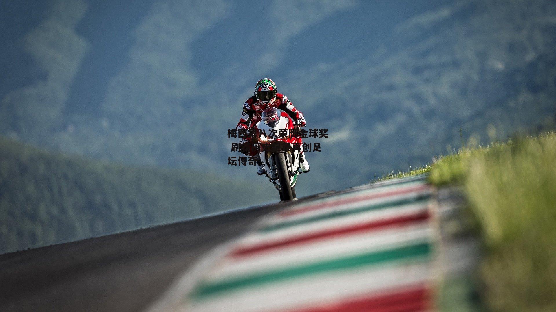 梅西第八次荣膺金球奖 刷新历史纪录再创足坛传奇-江南体育app下载