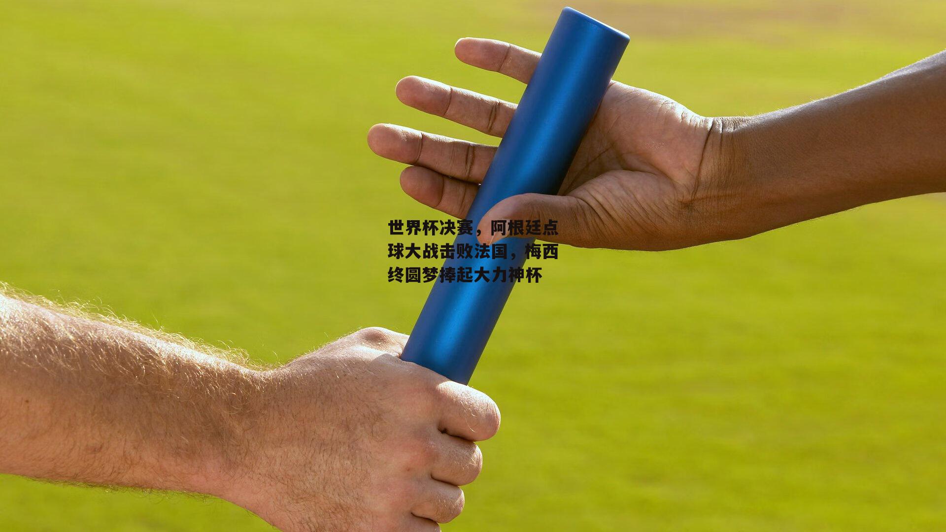 世界杯决赛，阿根廷点球大战击败法国，梅西终圆梦捧起大力神杯