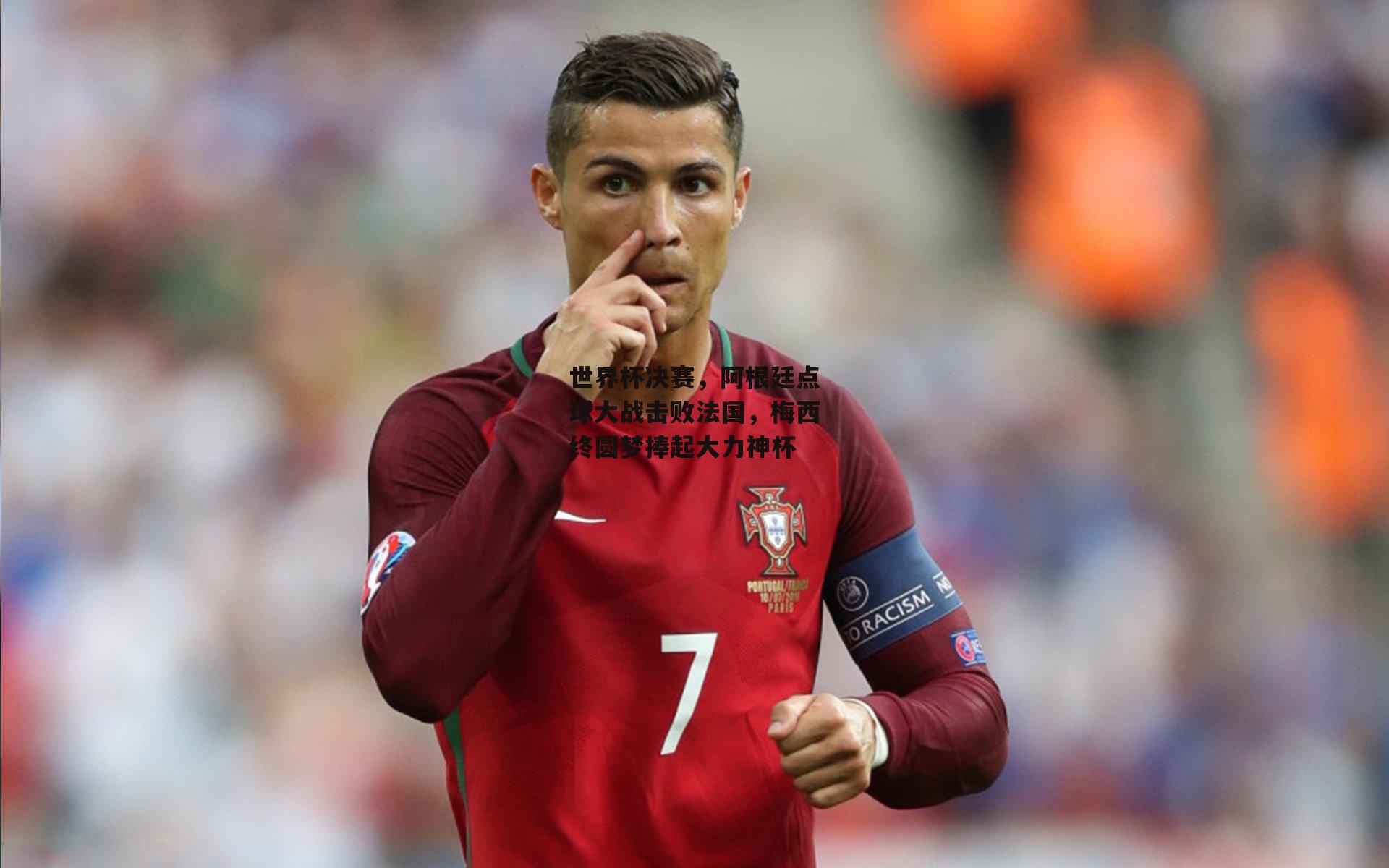 世界杯决赛，阿根廷点球大战击败法国，梅西终圆梦捧起大力神杯