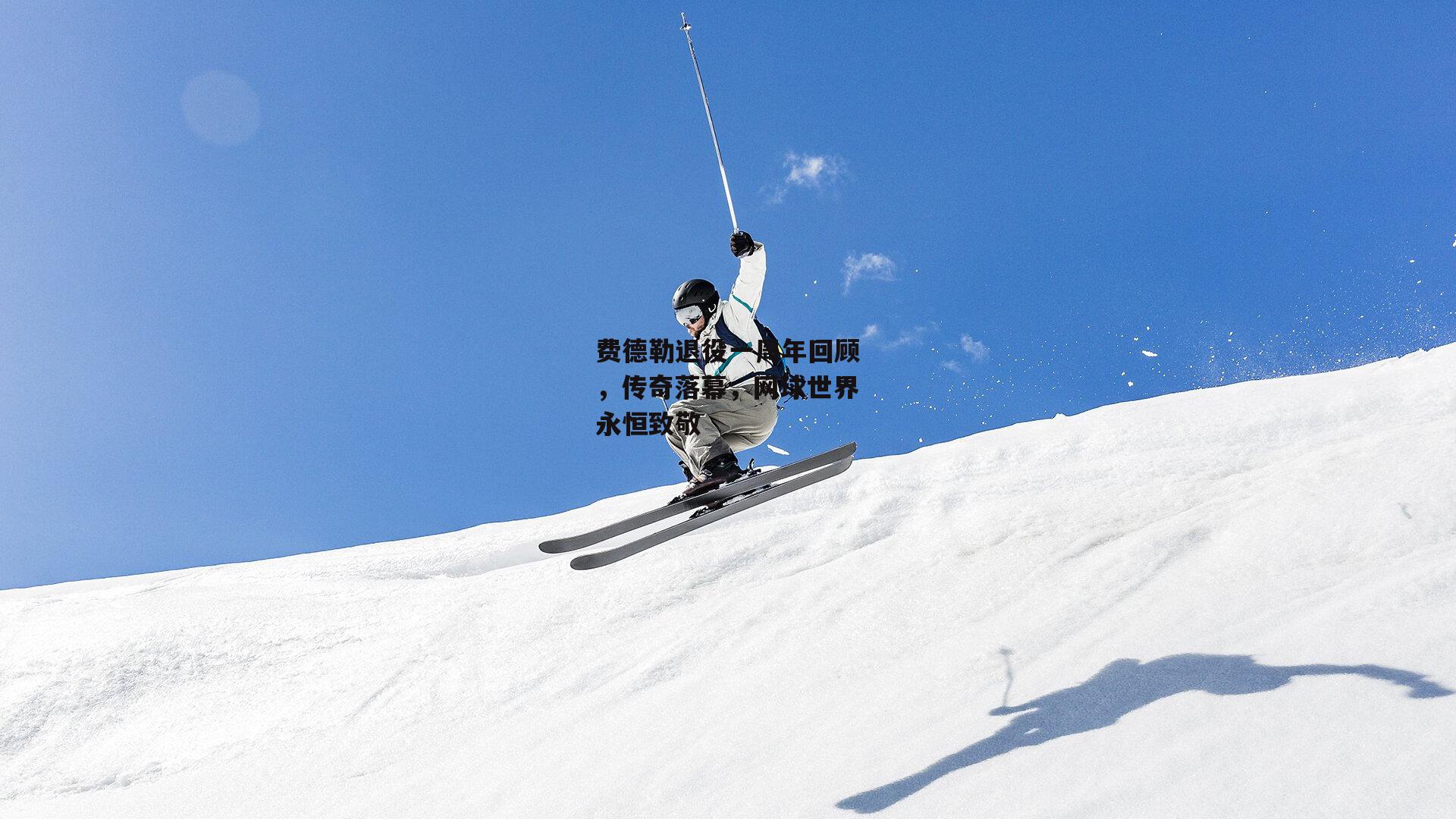 费德勒退役一周年回顾，传奇落幕，网球世界永恒致敬