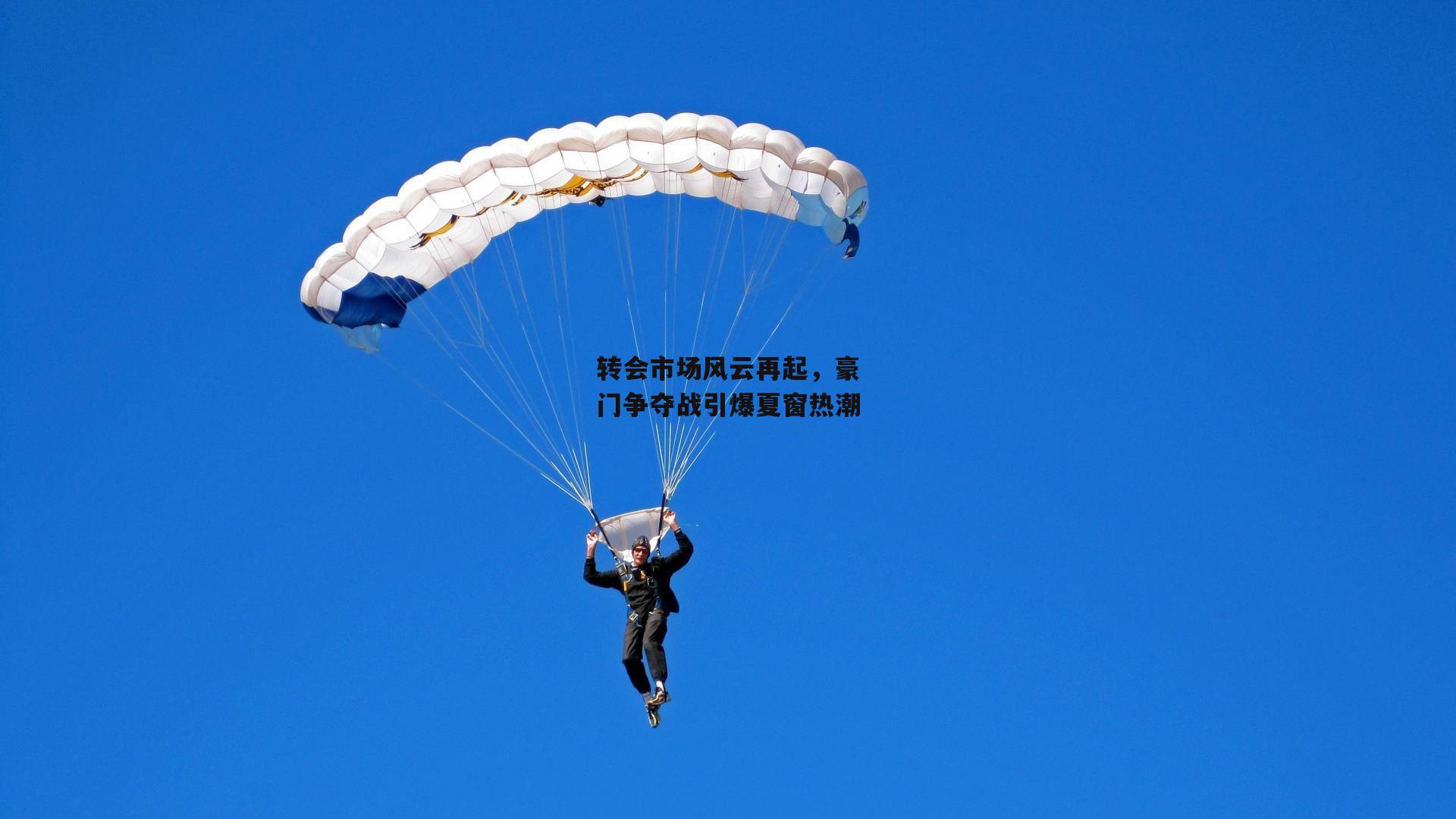 转会市场风云再起，豪门争夺战引爆夏窗热潮