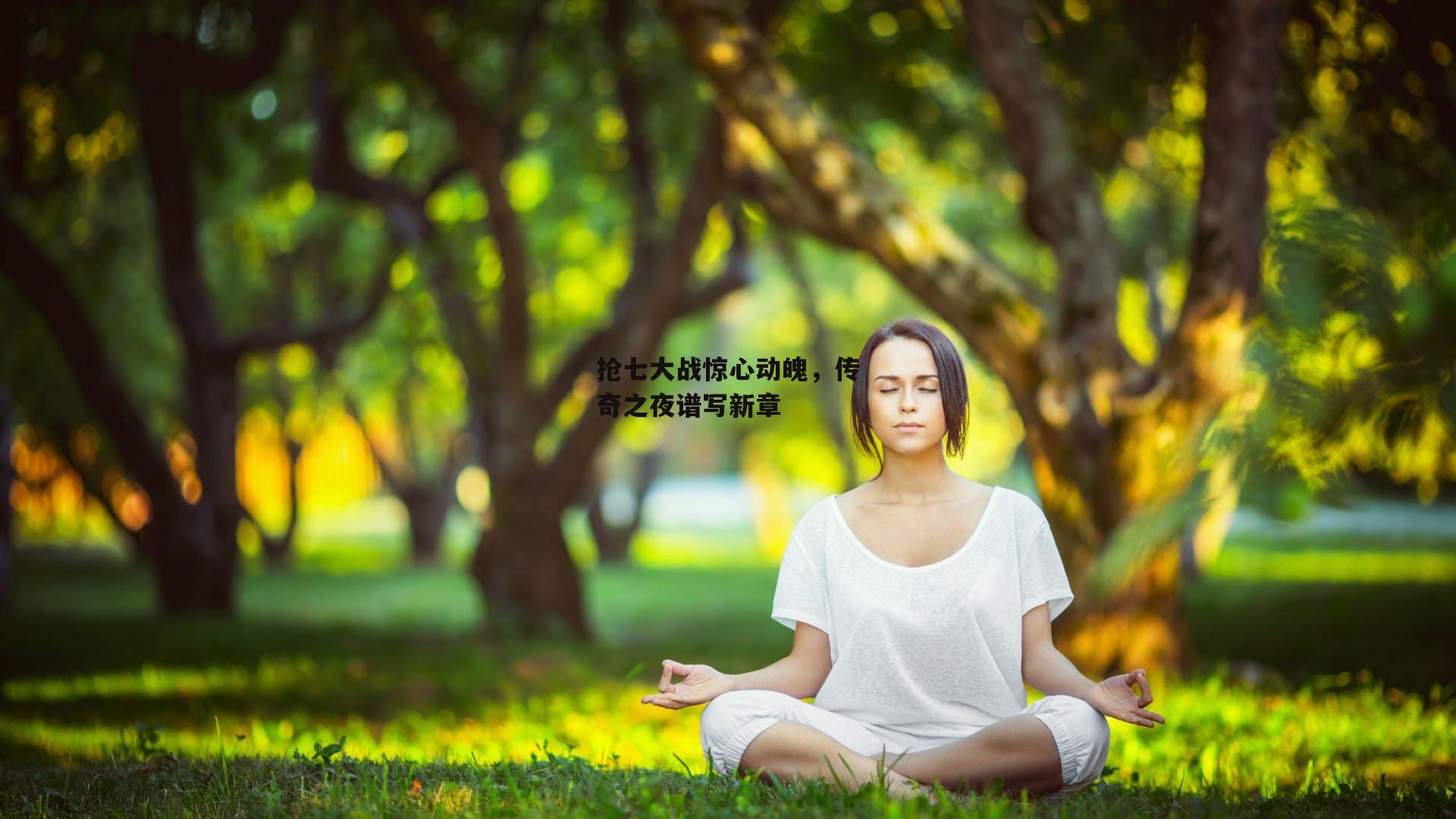 抢七大战惊心动魄，传奇之夜谱写新章