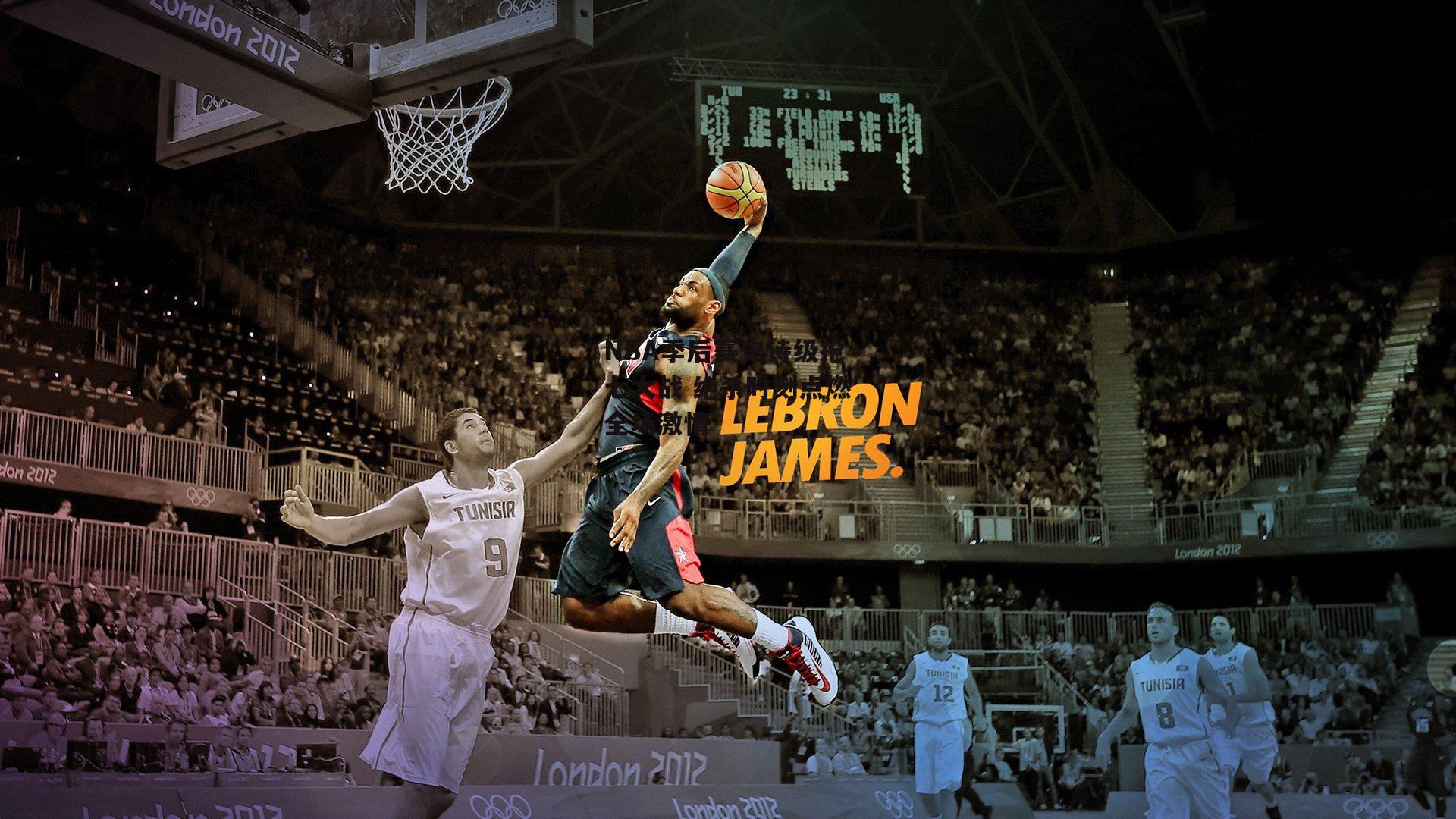 NBA季后赛史诗级抢七大战 绝杀时刻点燃全场激情【江南体育app下载】