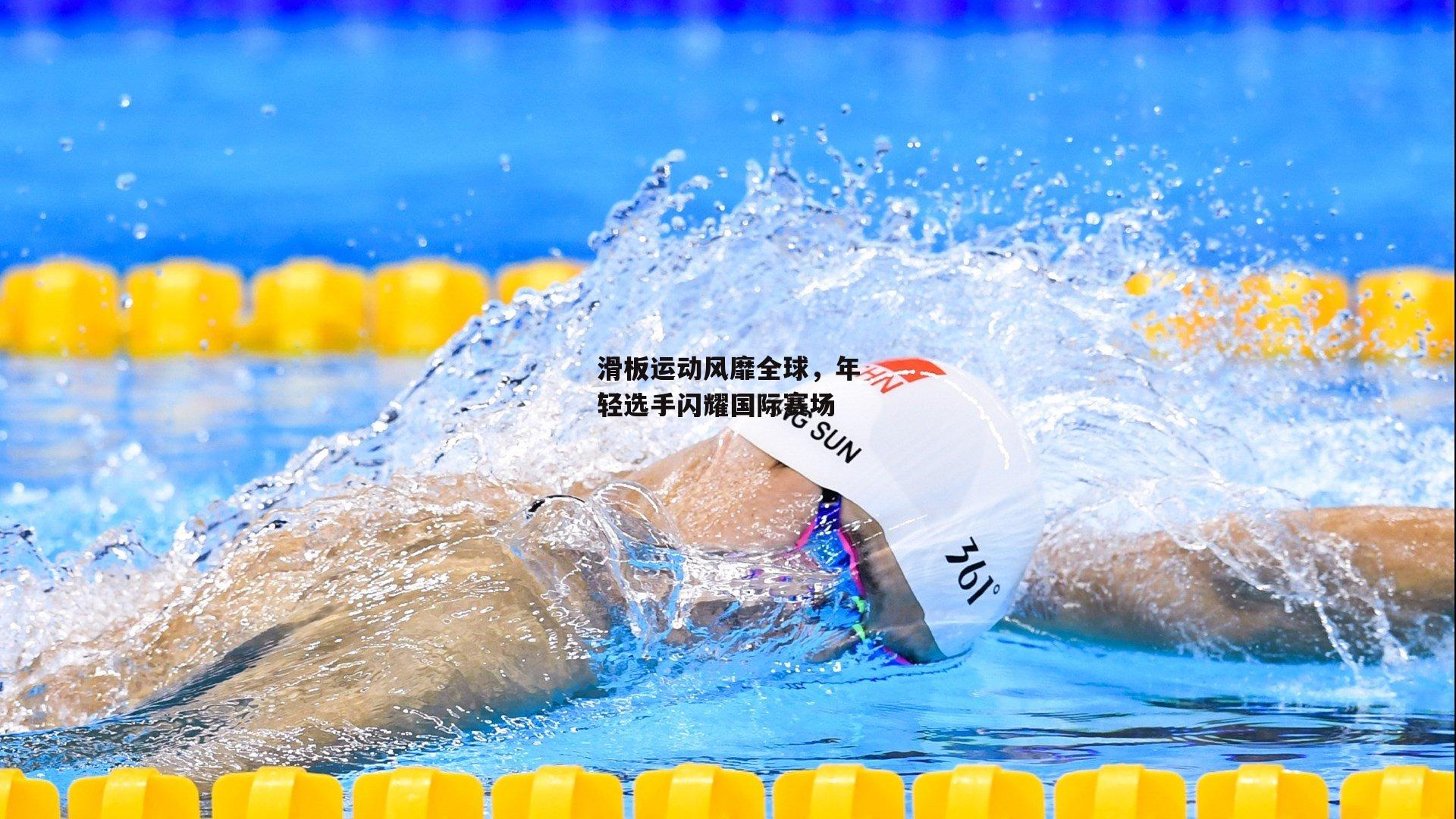 滑板运动风靡全球，年轻选手闪耀国际赛场