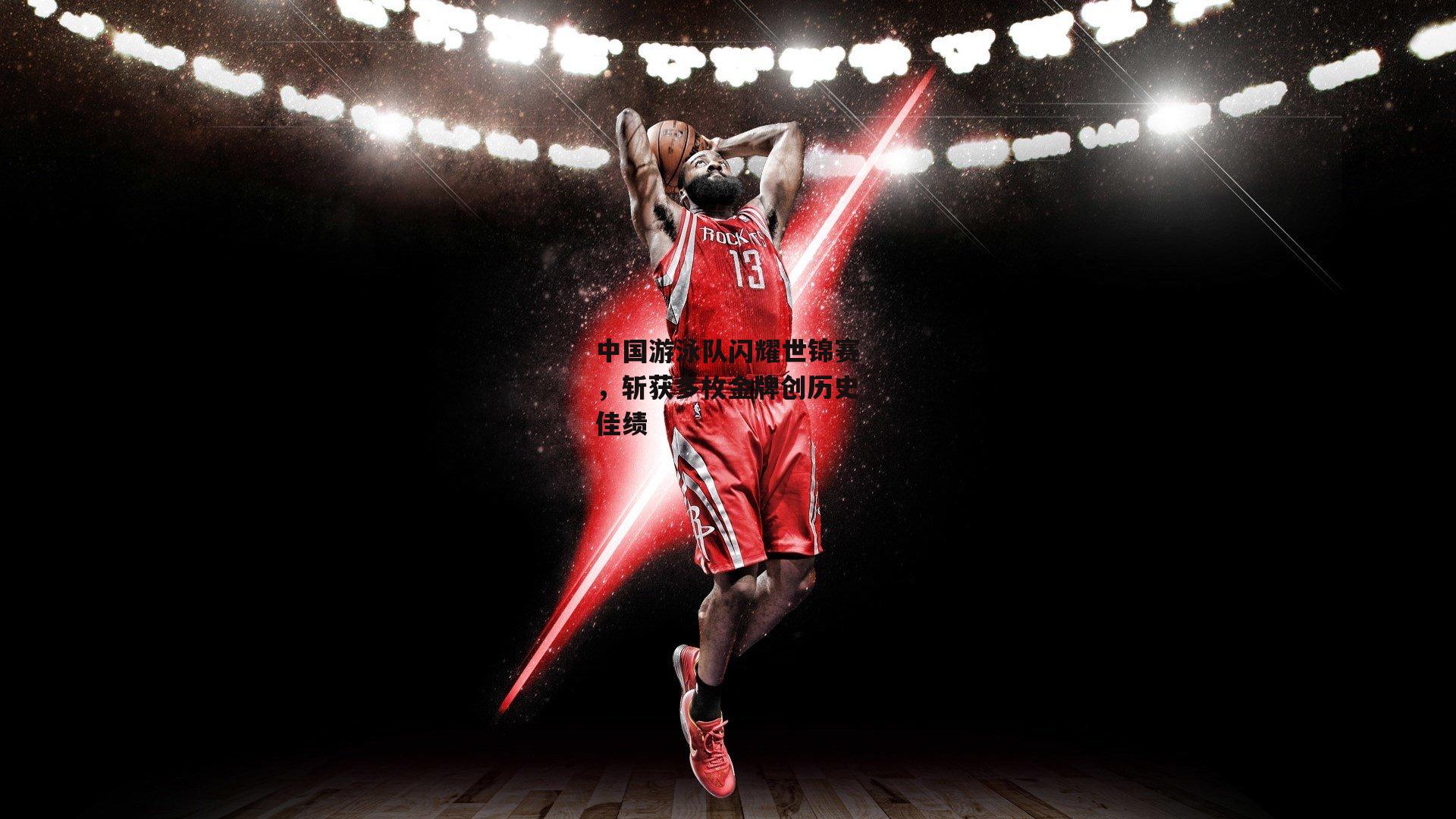 中国游泳队闪耀世锦赛，斩获多枚金牌创历史佳绩