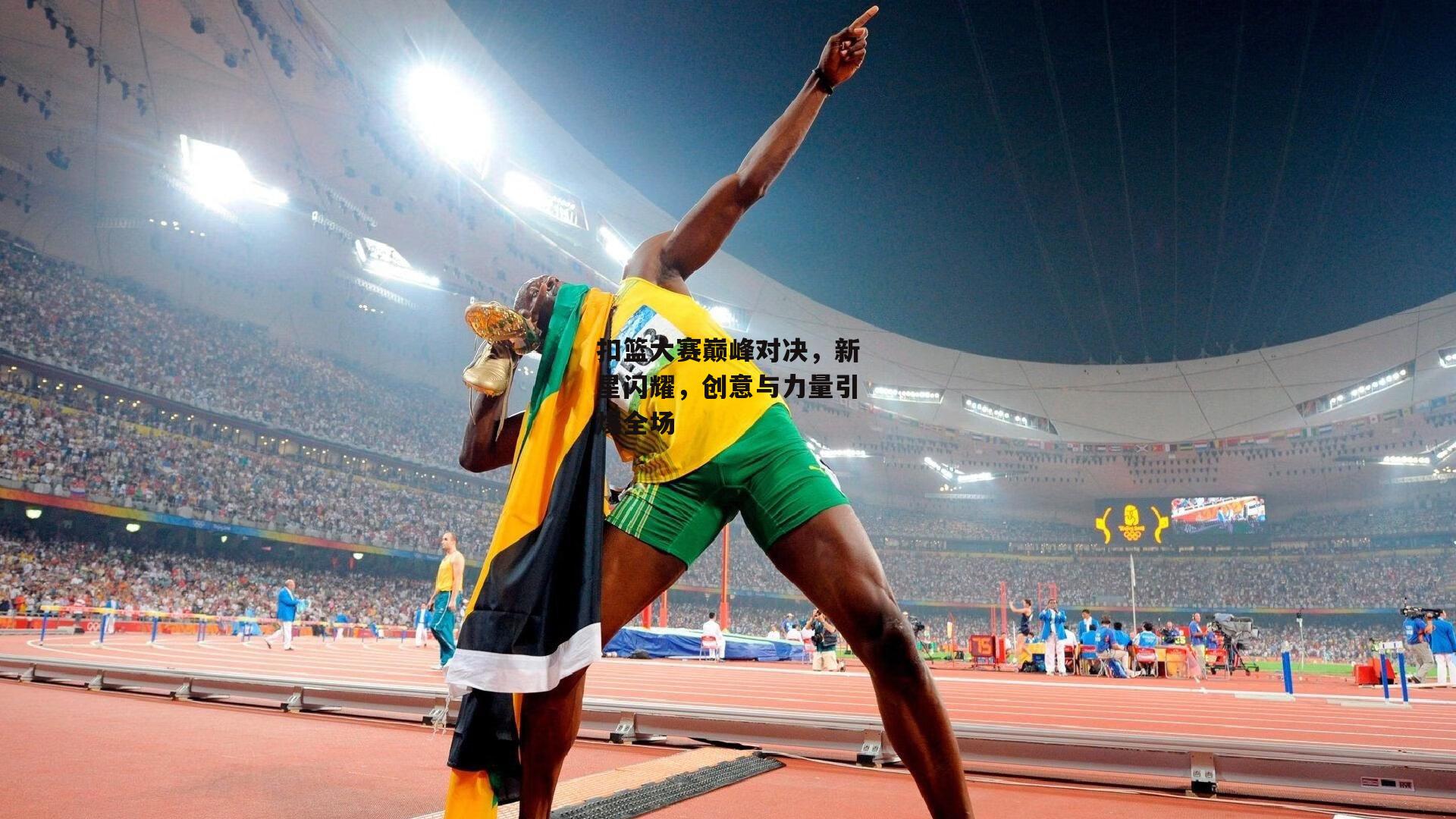 扣篮大赛巅峰对决，新星闪耀，创意与力量引爆全场