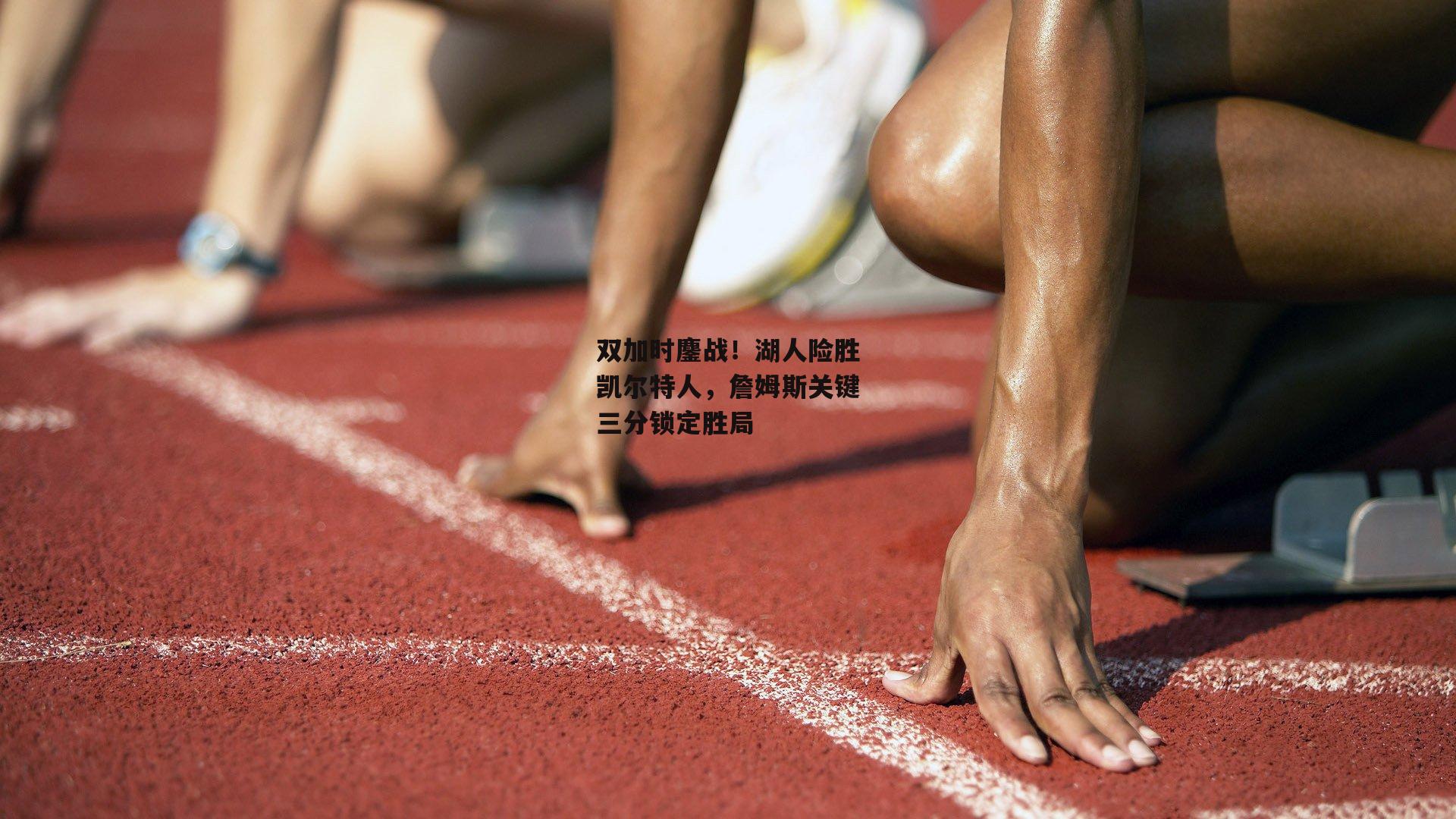 双加时鏖战！湖人险胜凯尔特人，詹姆斯关键三分锁定胜局【江南体育app下载】